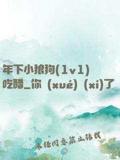 年下小狼狗(1v1)吃醋