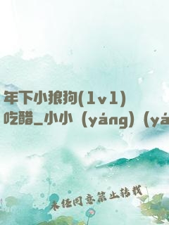 年下小狼狗(1v1)吃醋