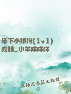 年下小狼狗(1v1)吃醋