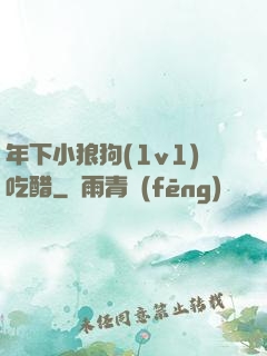 年下小狼狗(1v1)吃醋