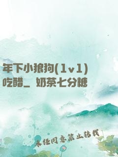 年下小狼狗(1v1)吃醋