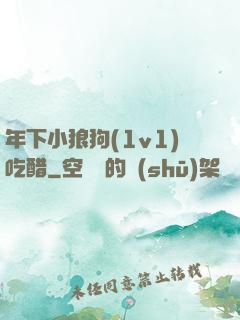 年下小狼狗(1v1)吃醋