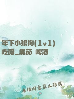 年下小狼狗(1v1)吃醋