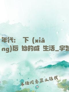年代：從下鄉(xiāng)后開始的咸魚生活