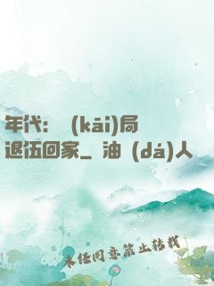 年代：開(kāi)局退伍回家