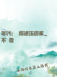 年代：開局退伍回家