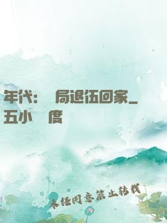 年代：開局退伍回家
