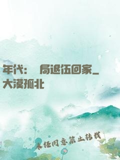 年代：開局退伍回家