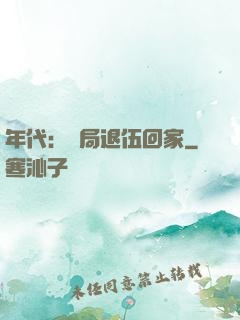 年代：開局退伍回家