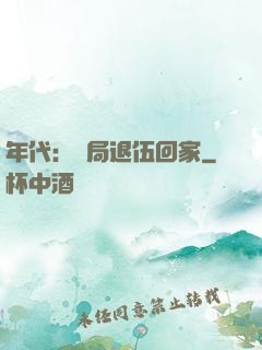 年代：開局退伍回家