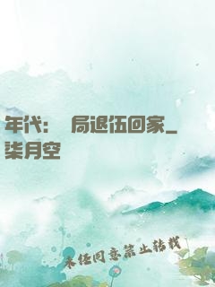年代：開局退伍回家