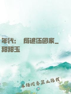 年代：開局退伍回家