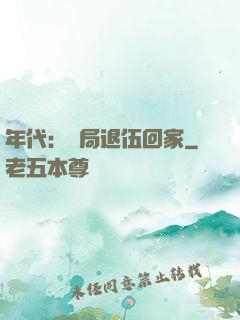 年代：開局退伍回家