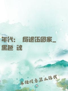 年代：開局退伍回家