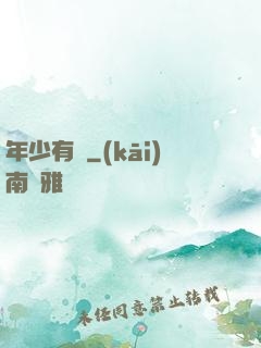 年少有為
