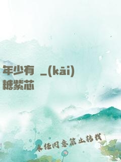 年少有為