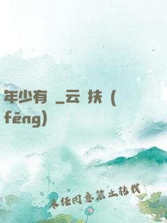 年少有為
