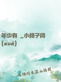 年少有為