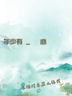 年少有為