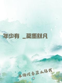 年少有為