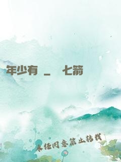 年少有為