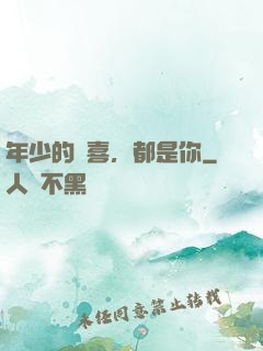 年少的歡喜，都是你