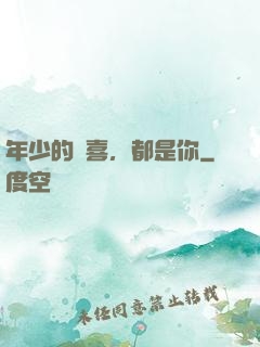 年少的歡喜，都是你