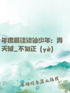 年度最佳修仙少年：青天破