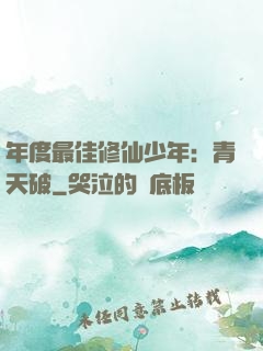 年度最佳修仙少年：青天破