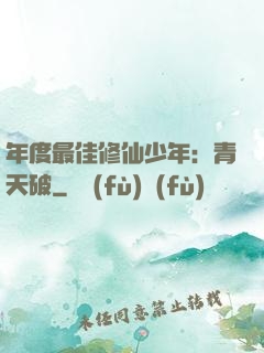 年度最佳修仙少年：青天破