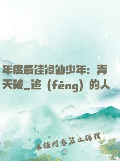 年度最佳修仙少年：青天破
