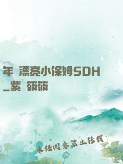 年輕漂亮小保姆5DH