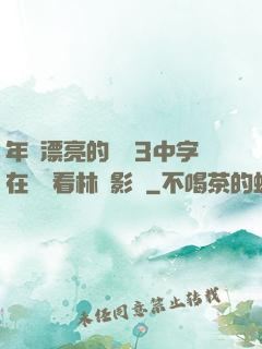 年輕漂亮的妺妺3中字在線觀看林澤影視