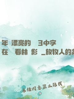 年輕漂亮的妺妺3中字在線觀看林澤影視