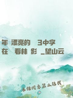 年輕漂亮的妺妺3中字在線觀看林澤影視