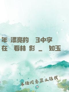 年輕漂亮的妺妺3中字在線觀看林澤影視