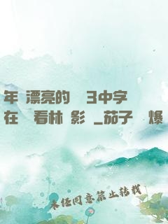 年輕漂亮的妺妺3中字在線觀看林澤影視