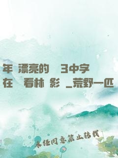 年輕漂亮的妺妺3中字在線觀看林澤影視