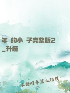 年輕的小峓子完整版2