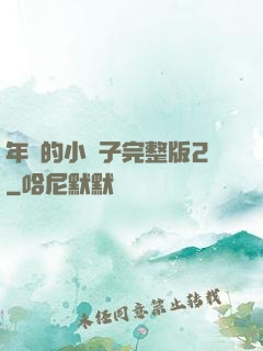 年輕的小峓子完整版2