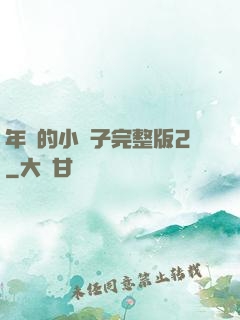 年輕的小峓子完整版2