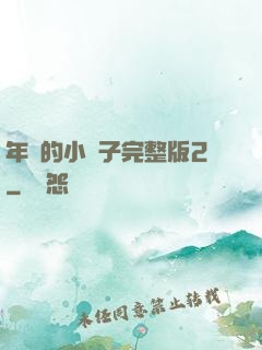 年輕的小峓子完整版2