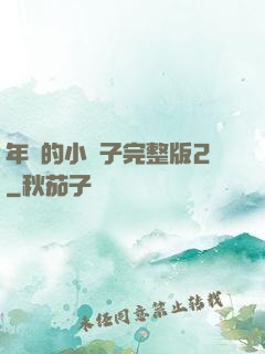 年輕的小峓子完整版2