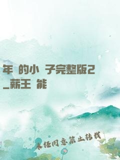 年輕的小峓子完整版2