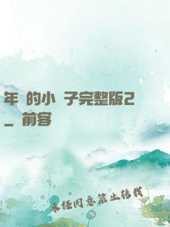 年輕的小峓子完整版2