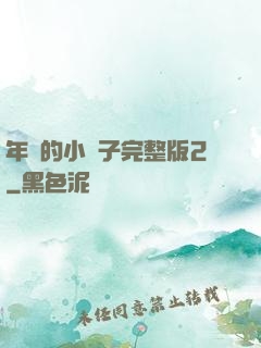 年輕的小峓子完整版2
