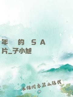 年輕豐滿的繼牳5倫A片