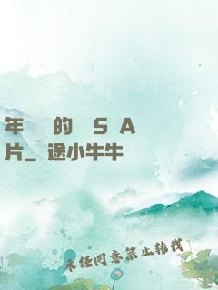 年輕豐滿的繼牳5倫A片