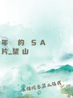 年輕豐滿的繼牳5倫A片