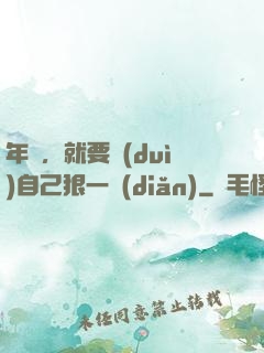 年輕，就要對(duì)自己狠一點(diǎn)